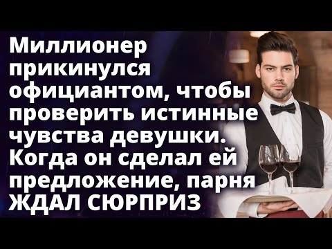 Видео: Миллионер прикинулся официантом, чтобы проверить истинные чувства девушки Истории любви