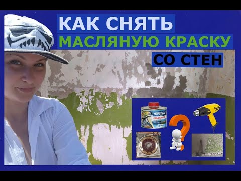 Видео: КАК СНЯТЬ МАСЛЯНУЮ КРАСКУ СО СТЕН (5 способов, их плюсы и минусы)