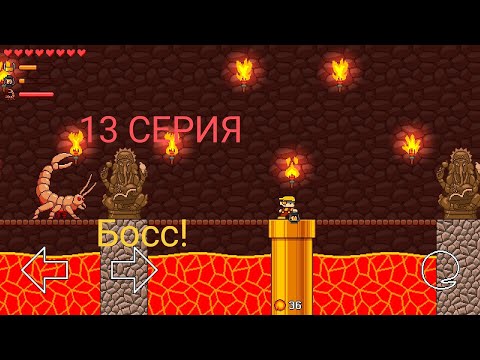 Видео: 13 СЕРИЯ РЕТРО МИР! БОСС ОГНЯ🔥!