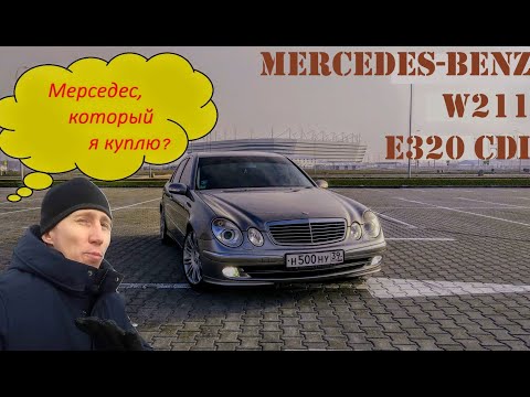 Видео: Mercedes W211 E320CDI. Мерседес, который я бы себе купил.
