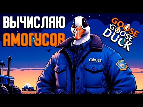 Видео: Трудовые будни агента под прикрытием | Goose Goose Duck | ВЕСЁЛАЯ НАРЕЗОЧКА