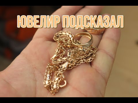 Видео: ЮВЕЛИР РАСКРЫЛ СЕКРЕТ, как чистить золото в домашних условиях