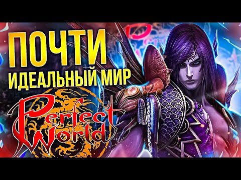 Видео: РЕКВИЕМ ПО ММО: PERFECT WORLD