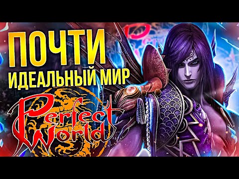 Видео: РЕКВИЕМ ПО ММО: PERFECT WORLD