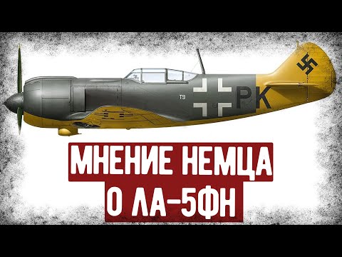 Видео: Какие Отзывы Получил Ла-5ФН От Немецкого Лётчика? Испытания Трофея