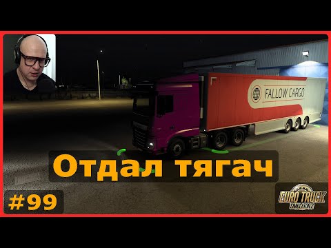 Видео: Отдал тягач – ETS2: Патры (GR) → Родос (GR) – Замороженный осьминог #99