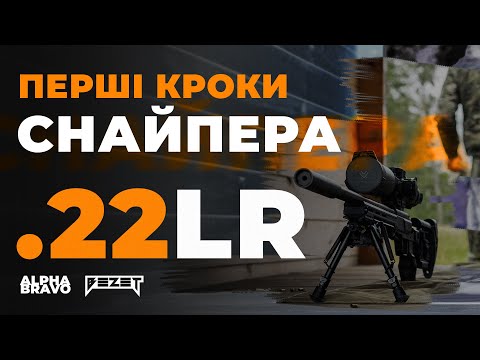 Видео: Перші кроки снайпера: тренування на малокаліберці .22LR