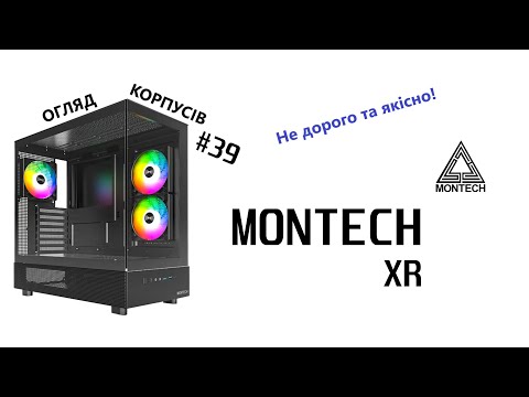 Видео: Огляд MONTECH XR. Не дорогий та якісний "акваріум". Огляд корпусів #39