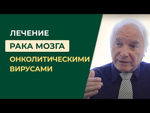 Видео: Прорыв в онкологии — лечение глиобластомы онколитическими вирусами