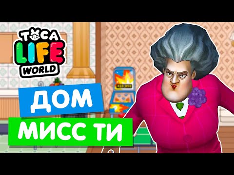 Видео: ДОМ ЗЛОЙ УЧИЛКИ МИСС ТИ в Тока Бока 😡 Toca Life World