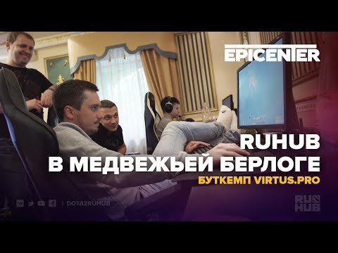 Видео: RuHub в Медвежьей Берлоге (буткемп Virtus.pro)