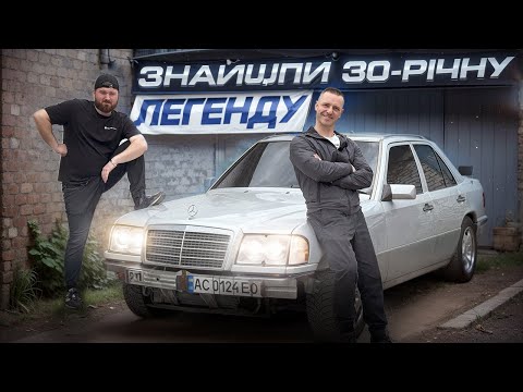Видео: ОЖИВЛЕННЯ ЛЕГЕНДИ || 30 років в ОДНИХ руках || Mercedes-Benz E 220 W124