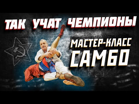 Видео: СМОТРИ КАК ПРАВИЛЬНО / МАСТЕР КЛАСС САМБО ВАСЯГИН ЕВГЕНИЙ