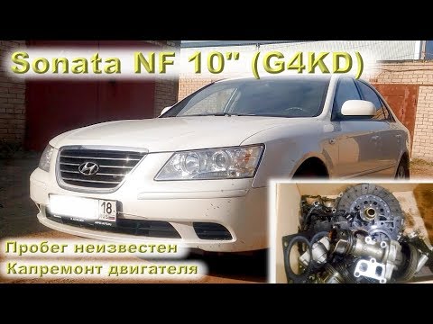 Видео: Hyundai Sonata NF 2010 (G4KD): Капремонт двигателя для 2-го владельца