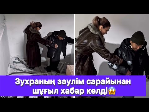 Видео: Зухраның зәулім сарайынан шұғыл хабар келді😱