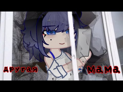 Видео: 🌌ДРУГАЯ МАМА🌌 - страшилка gacha nox - gacha club - Nosferatu - Shero 