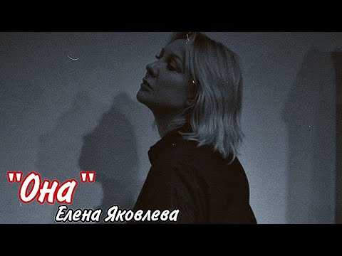 Видео: ~Елена Яковлева~... "Она" 💖🌷💜🔥