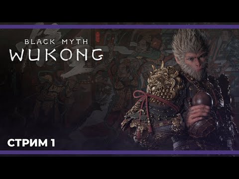 Видео: Начало прохождения | Black Myth: Wukong  #1 (29.08.2024)