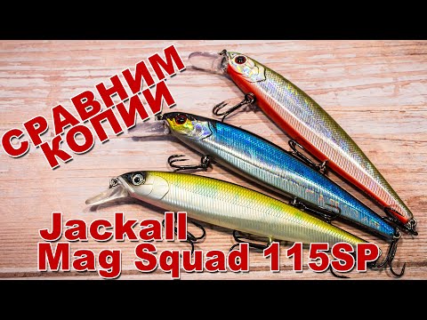 Видео: Сравним копии Jackall Mag Squad 115SP | Tsu Yoki vs Allblue | Мой любимый воблер на щуку