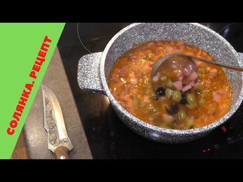 Видео: Солянка.Простой рецепт