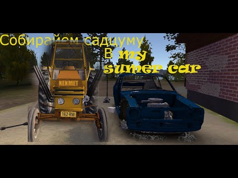 Видео: Собираю машину в My summer car серия 1