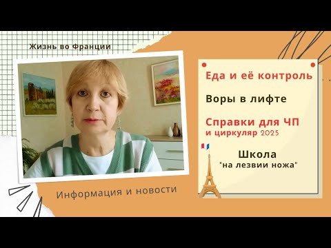 Видео: О безопасности еды. Воры в лифте. Справки для ЧП и циркуляр 2025. Школа "на лезвии ножа".