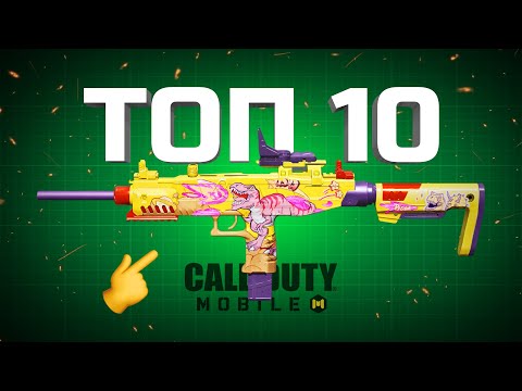 Видео: ТОП 10 ОРУЖИЙ в новом сезоне Call of Duty mobile