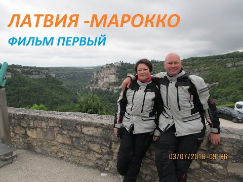 Видео: Мото путешествие Латвия -Марокко . Moto trip Latvia - Marocco . Фильм первый !