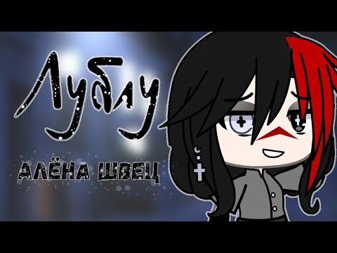 Видео: Клип "Лублу" Алёна Швец "777" || Gacha club || Gacha life
