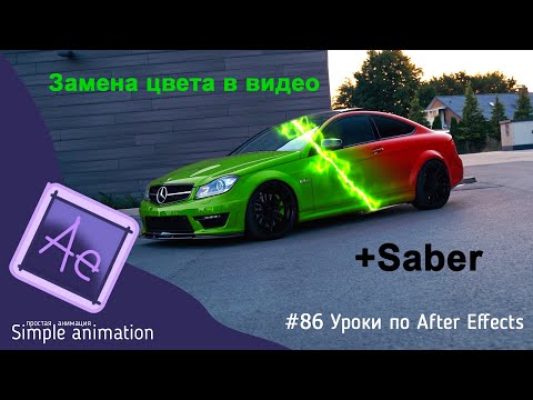Видео: Эффектная смена цвета в видео | Эффект Change to Color в After Effects