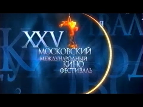 Видео: Открытие 25 ММКФ 20-06-2003