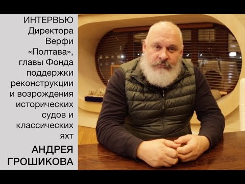 Видео: Андрей Грошиков, гендиректор верфи «Полтава», об итогах 2019 года