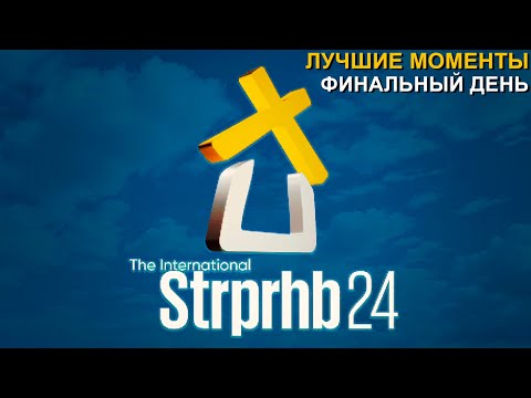 Видео: СТАРПЕРХАБ. THE INTERNATIONAL 2024 | ЛУЧШИЕ МОМЕНТЫ, ФИНАЛЬНЫЙ ДЕНЬ