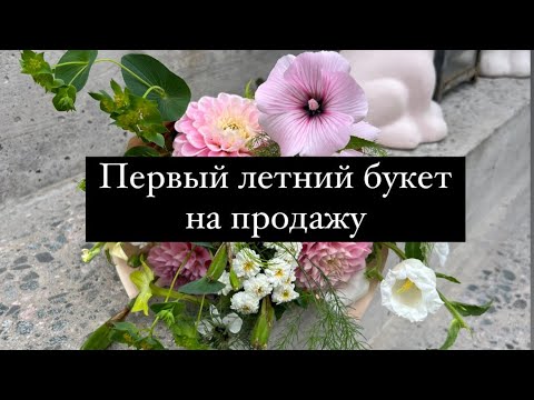 Видео: Первый летний букет на продажу