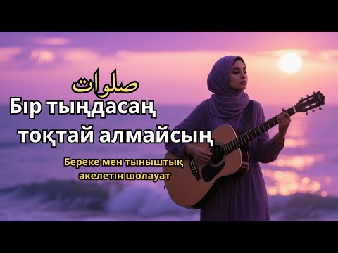 Видео: Шолауат тыңда – Береке қуанышы артты