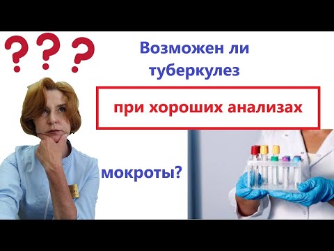 Видео: Туберкулез при хороших анализах мокроты
