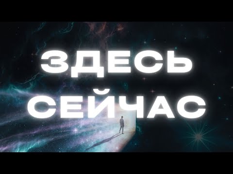 Видео: АФФИРМАЦИИ ПРИСУТСТВИЯ - Простой путь к гармонии и радости - Сила осознанности - Будь ЗДЕСЬ и СЕЙЧАС