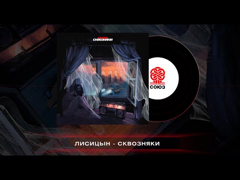 Видео: Лисицын - Сквозняки (Михаил Круг)(2023)