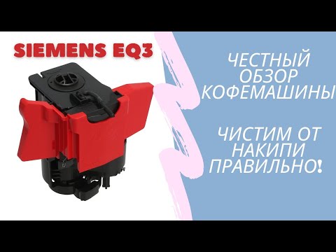 Видео: Очистка от накипи кофемашины Siemens eq.3 s100. Видео обзор. Готовлю капучино. Уход за кофемашиной.