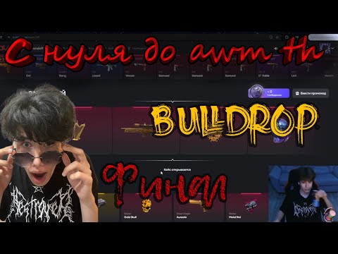 Видео: Финал С нуля до Awm Th на Bulldrop