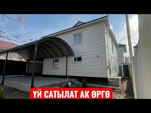 Видео: УЙ САТЫЛАТ АК ӨРГӨ БИШКЕК 2025