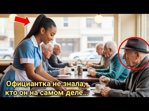 Видео: Чернокожая официантка помогала старику каждый день, пока не пришли его адвокаты и охрана