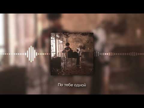 Видео: MellSher - В сердце моем (Этапы идеальных разрушений, альбом 2024)