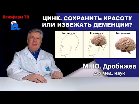 Видео: Цинк. Сохранить красоту или избежать деменции?