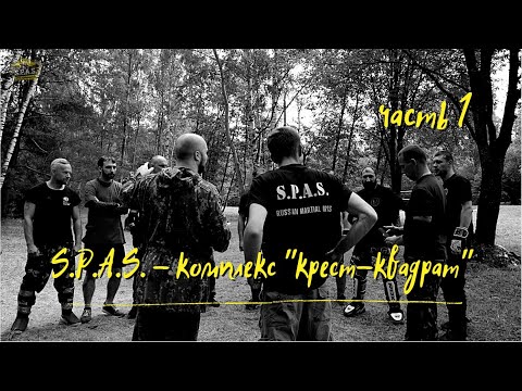 Видео: Комплекс "Крест — Квадрат", часть 1