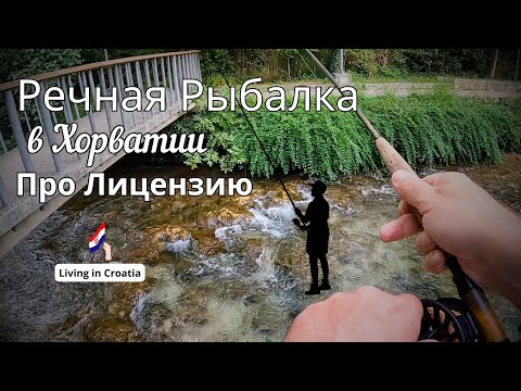 Видео: Речная Рыбалка в Хорватии. Нужна ли Лицензия?