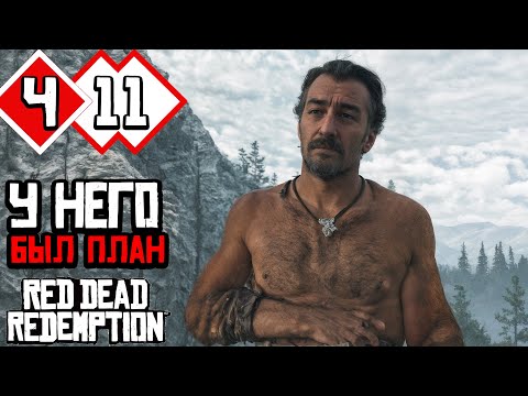 Видео: И ВЫ ПОЗНАЕТЕ ИСТИНУ! КОНЕЦ ДАТЧА | Прохождение #11 ► RED DEAD REDEMPTION 1 PC [2K 60 fps]