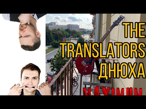 Видео: День рождения The Translators. Чак и Шуманский. 16 тонн 24 июня 2023