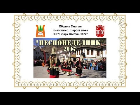 Видео: Песпонеделник 2017 - Широка лъка