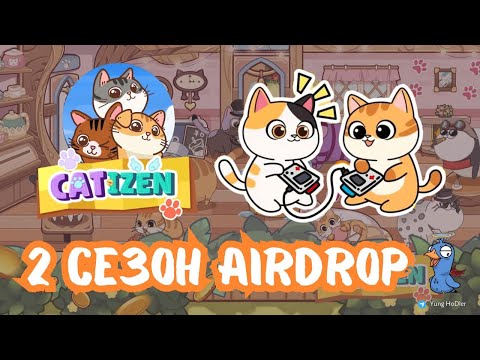 Видео: Catizen Второй Сезон | Как Играть и Сколько Можно Заработать | Сколько Заработал с Premium Pass